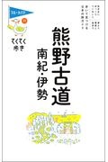 てくてく歩き　熊野古道・南紀・伊勢