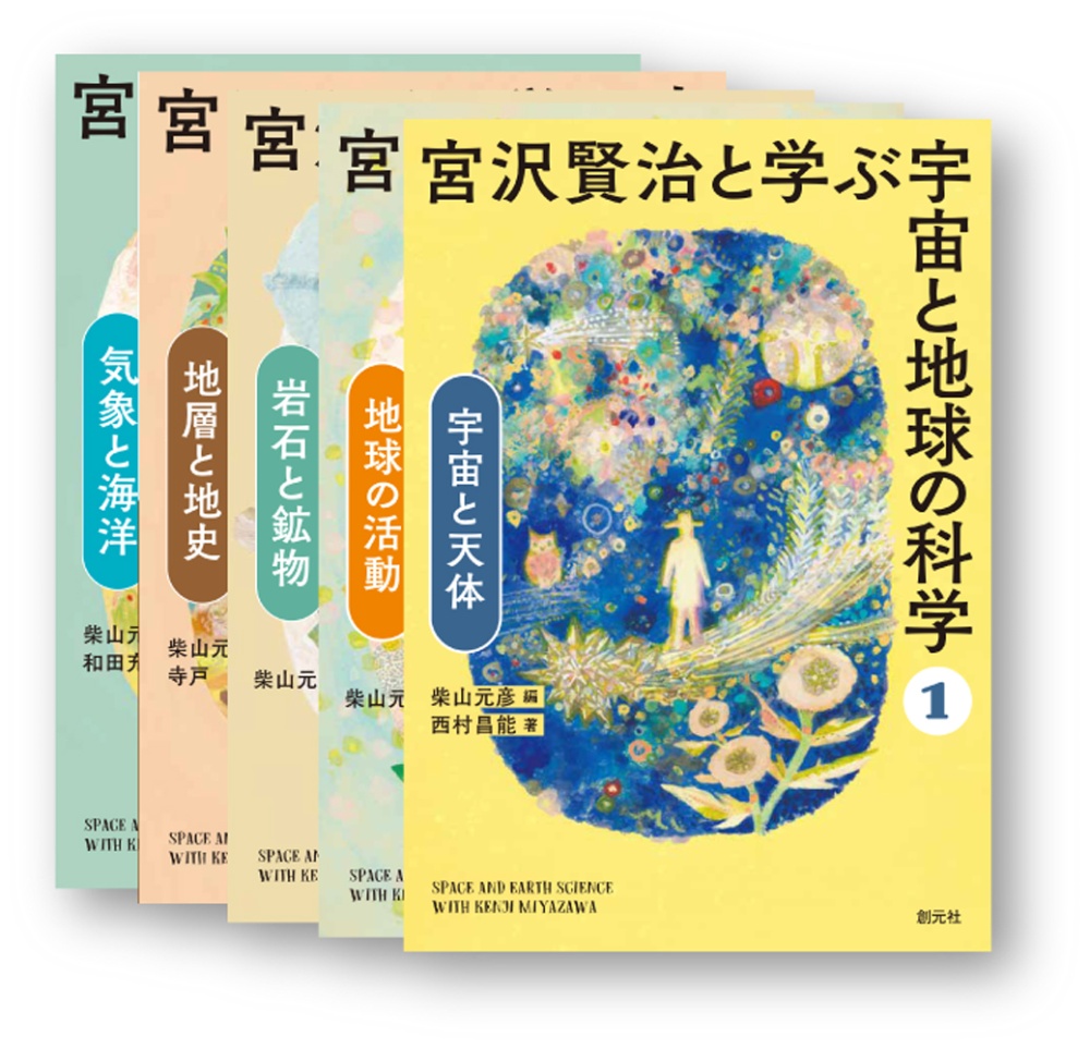 宮沢賢治と学ぶ宇宙と地球の科学 全5巻セット/柴山元彦 本・漫画やDVD 