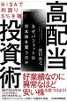 NISAで利回り5％を稼ぐ　高配当投資術　なぜバフェットは日本株を買うのか