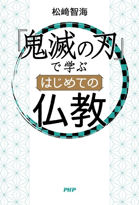 鬼滅の刃 で学ぶはじめての仏教 松崎智海 本 漫画やdvd Cd ゲーム アニメをtポイントで通販 Tsutaya オンラインショッピング