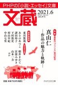 文蔵 2021.6 PHPの「小説・エッセイ」文庫