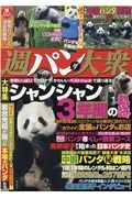 週パンダ大衆　今年いっぱいでサヨナラ！かわいいベストショットで振り返る！！