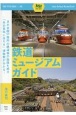 鉄道ミュージアムガイド　旅鉄GUIDE1