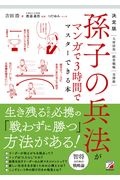 決定版　孫子の兵法がマンガで３時間でマスターできる本