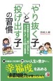 「やり抜く子」と「投げ出す子」の習慣