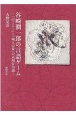谷崎潤一郎の言語ゲーム　『卍（まんじ）』と『痴人の愛』の表現行為論