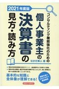 コンサルティング機能強化のための個人事業主の決算書の見方・読み方２０２１年度版