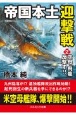 帝国本土迎撃戦　空母「飛龍」反撃す！！　長編戦記シミュレーション・ノベル(2)