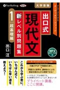 出口式現代文新レベル別問題集　超基礎編　ＭＰ３音声データＣＤ　オーディオワークブック