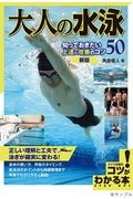 大人の水泳 知っておきたい上達&改善のコツ50