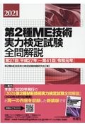 第２種ＭＥ技術実力検定試験全問解説　第３７回（平成２７年）～第４１回（令和元年）　２０２１