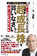 お金持ちになりたければ「超」成長株を買いなさい。　スガシタ式銘柄選択の極意