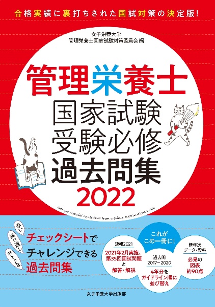管理栄養士国家試験 受験必修過去問集2022/女子栄養大学管理