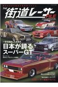 ＴＨＥ街道レーサーＦＩＬＥ　ＪＡＰＡＮ　ＳＵＰＥＲ　ＧＴ　ＳＰＬ．　一世を風靡した過激派日本が誇るスーパーＧＴ