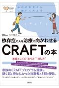 依存症の人を治療に向かわせるＣＲＡＦＴの本　家族としての“あり方”“接し方”