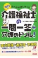 みんなが欲しかった！介護福祉士の一問一答＋穴埋めドリル！　2022年版