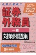 証券外務員［一種］対策問題集　2021ー2022