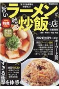 旨いラーメンと絶品炒飯の店　首都圏版