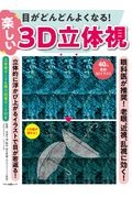 目がどんどんよくなる！楽しい３Ｄ立体視　眼科医が推奨！老眼、近視、乱視に効く！