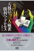 鬼打ち天鳳位の三人麻雀勝利へのプロセス