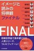 イメージと読みの将棋観ファイナル