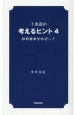 下水道の考えるヒント　技術継承をめざして(4)