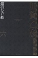 加賀乙彦長篇小説全集　錨のない船(6)