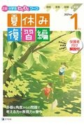 Ｚ会小学生わくわくワーク１年生夏休み復習編　２０２１年度　国語・算数・経験＋英語ポスター