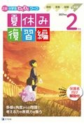 Ｚ会小学生わくわくワーク２年生夏休み復習編　２０２１年度　国語・算数・経験＋英語ポスター