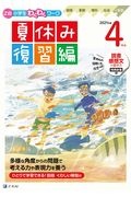 Ｚ会小学生わくわくワーク４年生夏休み復習編　２０２１年度　国語・算数・理科・社会＋英語