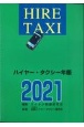 ハイヤー・タクシー年鑑　2021