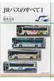 JRバスのすべて(1)