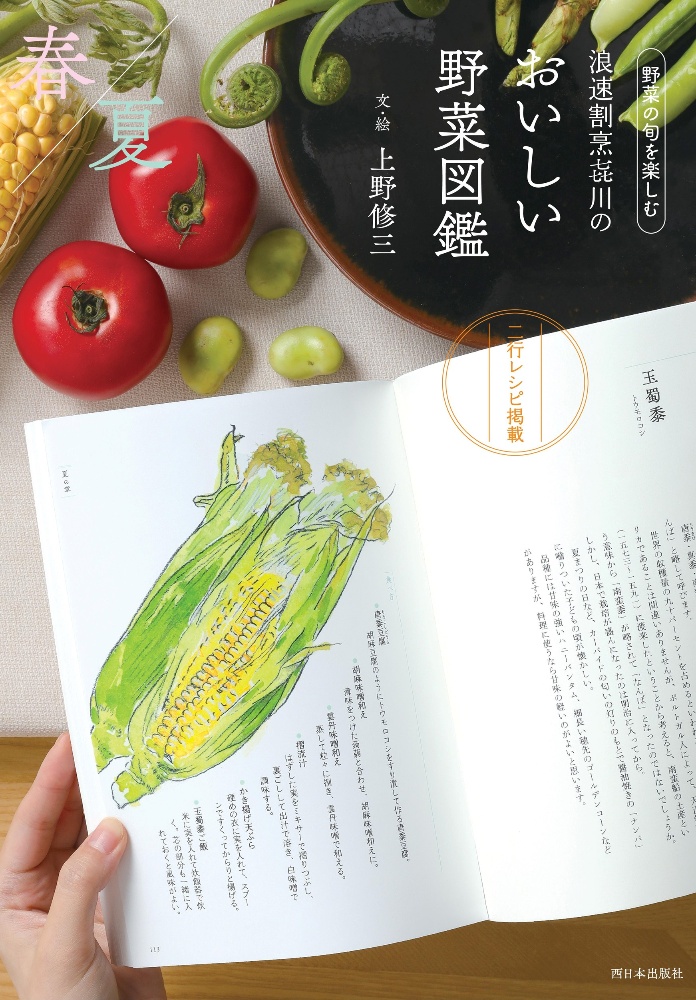 浪速割烹き川のおいしい野菜図鑑　春夏編　野菜の旬を楽しむ