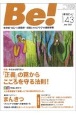 季刊　Be！　依存症・AC・人間関係・・・回復とセルフケアの最新情報(143)