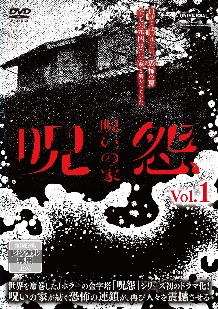 呪怨：呪いの家Ｖｏｌ．１