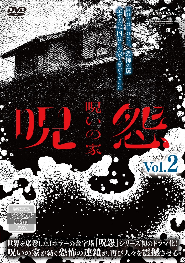 呪怨：呪いの家Ｖｏｌ．２