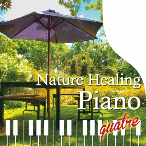 Ｎａｔｕｒｅ　Ｈｅａｌｉｎｇ　Ｐｉａｎｏ　ｑｕａｔｒｅ　カフェで静かに聴くピアノと自然音