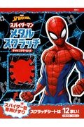 スパイダーマン　メタルスクラッチ　チャレンジゲームつき　ＭＡＲＶＥＬ　ＳＰＩＤＥＲーＭＡＮ