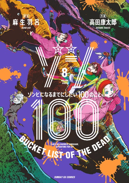 ゾン100~ゾンビになるまでにしたい100のこと~（8）