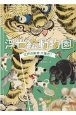 浮世絵動物園　江戸の動物大集合！