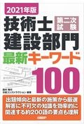 技術士第二次試験建設部門最新キーワード１００　２０２１年版