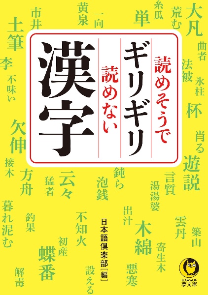 読めそうでギリギリ読めない漢字