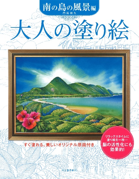 大人の塗り絵 南の島の風景編 すぐ塗れる、美しいオリジナル原画付き