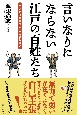 言いなりにならない江戸の百姓たち　「幸谷村酒井家文書」から読み解く