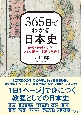 365日でわかる日本史　時代・地域・文化、3つの視点で「読む年表」