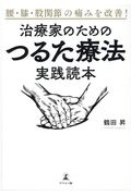 治療家のための「つるた療法」実践読本　腰・膝・股関節の痛みを改善！