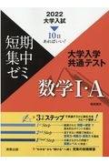 大学入試短期集中ゼミ大学入学共通テスト数学１・Ａ　１０日あればいい！　２０２２