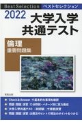 ベストセレクション大学入学共通テスト倫理重要問題集　２０２２年入試