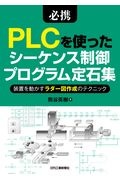 必携　ＰＬＣを使ったシーケンス制御プログラム定石集ー機構図・ラダー図付きー