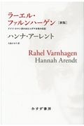 『ラーエル・ファルンハーゲン【新版】 ドイツ・ロマン派のあるユダヤ女性の伝記』ハンナ・アーレント